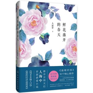 鲜花盛开的春天(出书版)