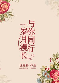 岁月漫长,与你同行