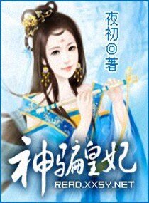 骗妃