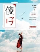 你这傻子