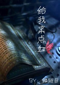 給我來點血