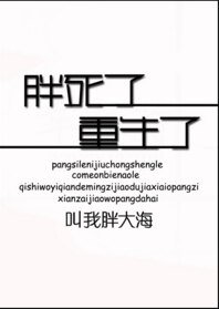胖死了,重生了