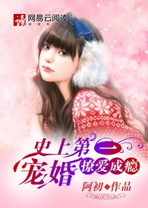 史上第一宠婚:撩爱成瘾
