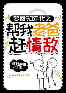 夢迴90年代幫我老爸趕情敵