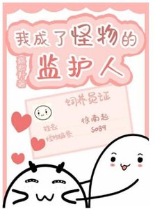 我成了怪物的監護人