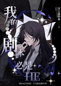(综漫同人)我的剧本必是HE