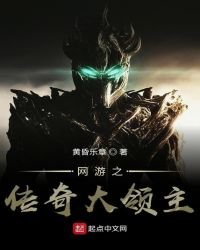 网游之传奇大领主