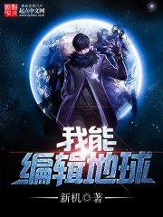 我能編輯地球