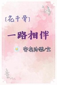(BG/花千骨同人)一路相伴
