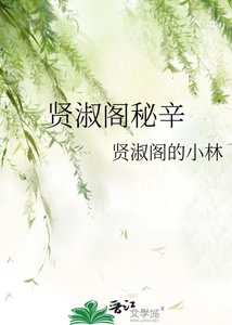 贤淑阁秘辛