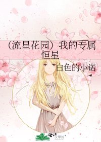 (流星花园)我的专属恒星