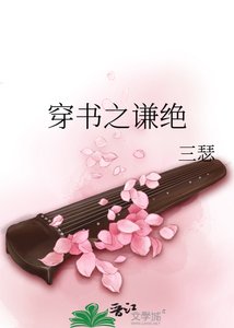 穿书之谦绝