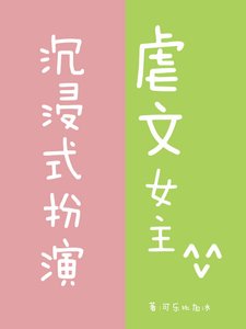 沉浸式扮演虐文女主