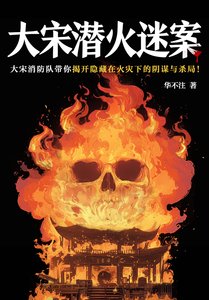 大宋潜火迷案(出书版)