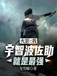 (火影同人)火影:我,宇智波佐助就是最强