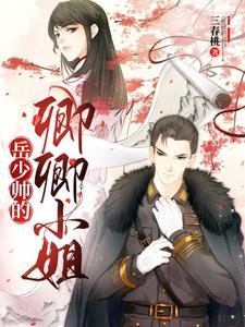 岳少帅的卿卿小 姐