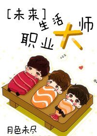 [未來]生活職業大師