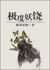 极度妖娆
