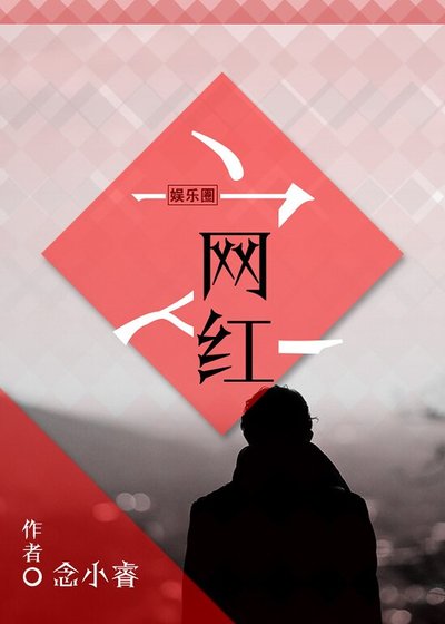 娛樂圈之網紅