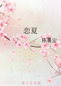 恋夏