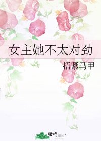 女主她不太对劲
