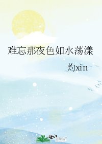 难忘那夜色如水荡漾
