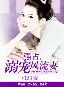 強佔,溺寵風流妻/冷少的嬌妻