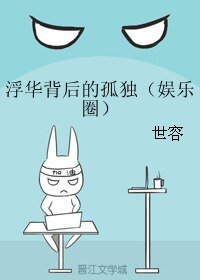 浮华背后的孤独