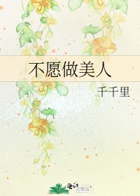 不愿做美人