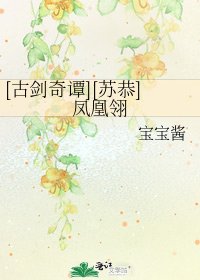 [古劍奇譚][蘇恭]鳳凰翎