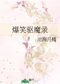 爆笑驱魔录