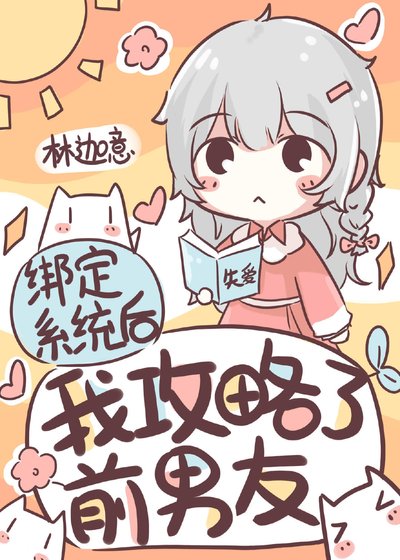 綁定系統後我攻略了前男友