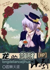 （BL/HP同人）龙的敛财计划